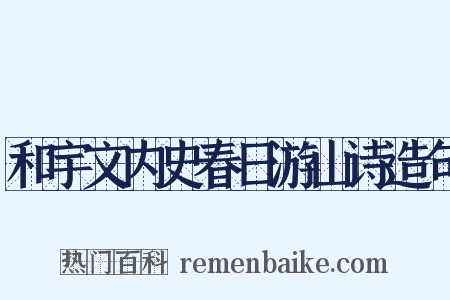 和宇文内史春日游山诗造句是什么意思的图片